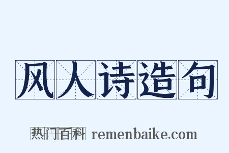 风人诗造句是什么意思的图片
